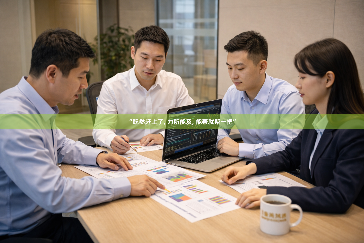 “既然赶上了, 力所能及, 能帮就帮一把”