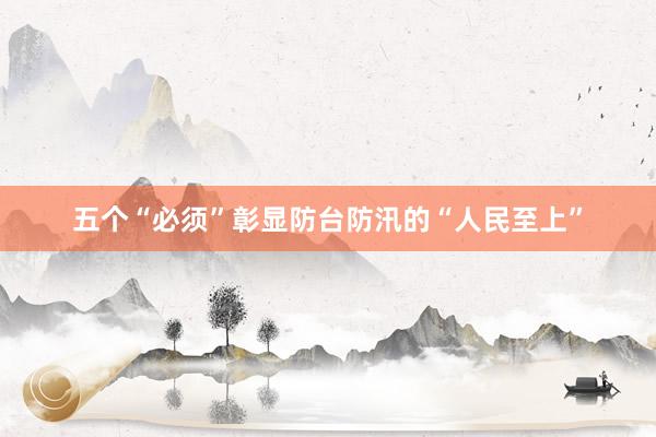 五个“必须”彰显防台防汛的“人民至上”