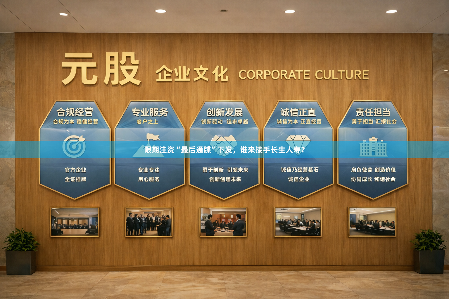 限期注资“最后通牒”下发，谁来接手长生人寿？