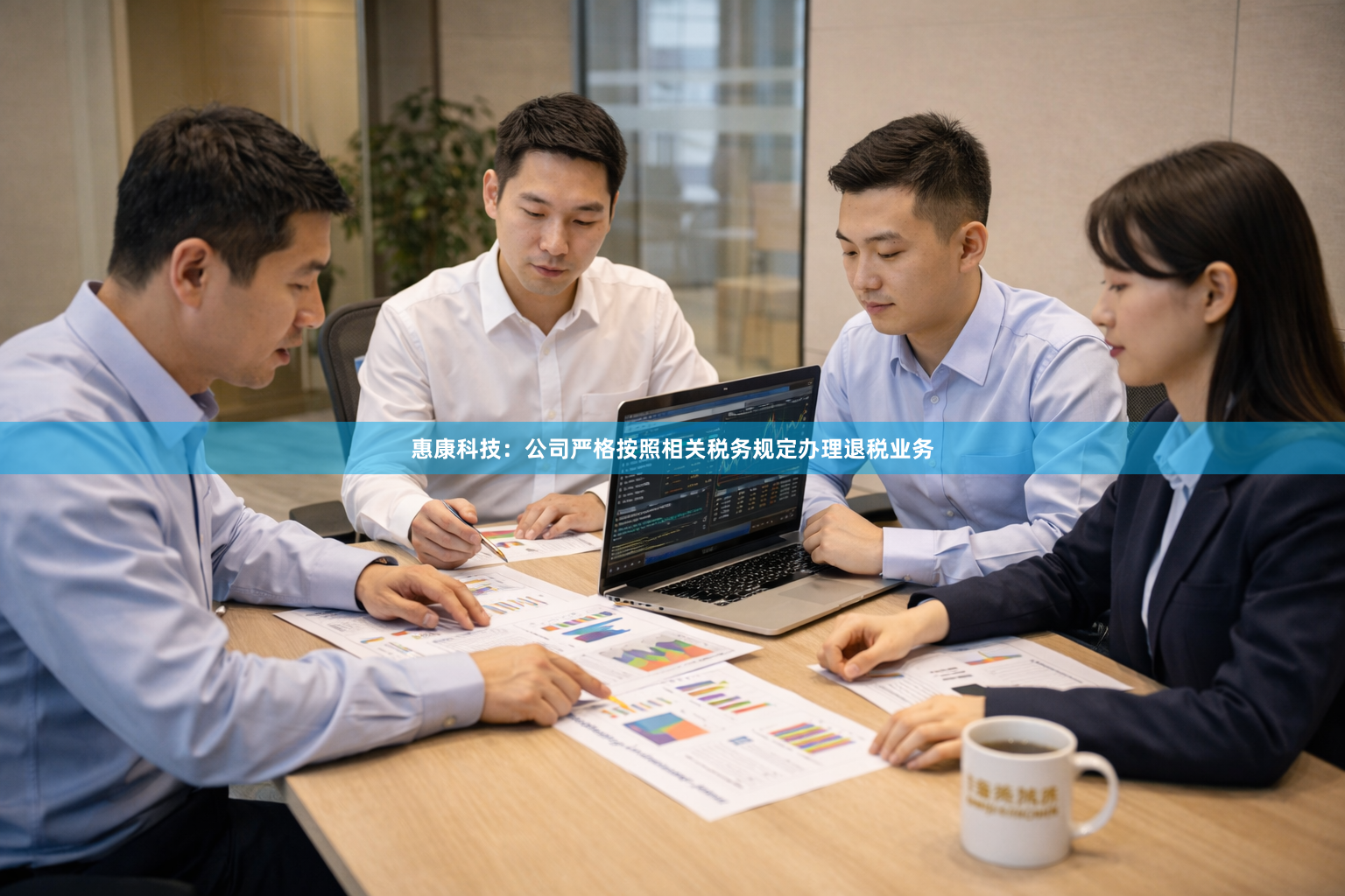 惠康科技：公司严格按照相关税务规定办理退税业务