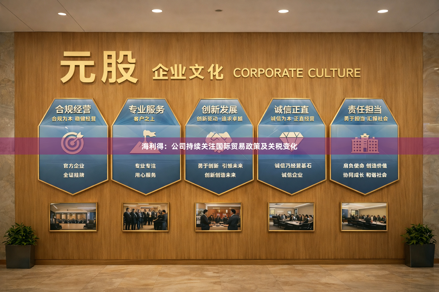 海利得:公司持续关注国际贸易政策及关税变化