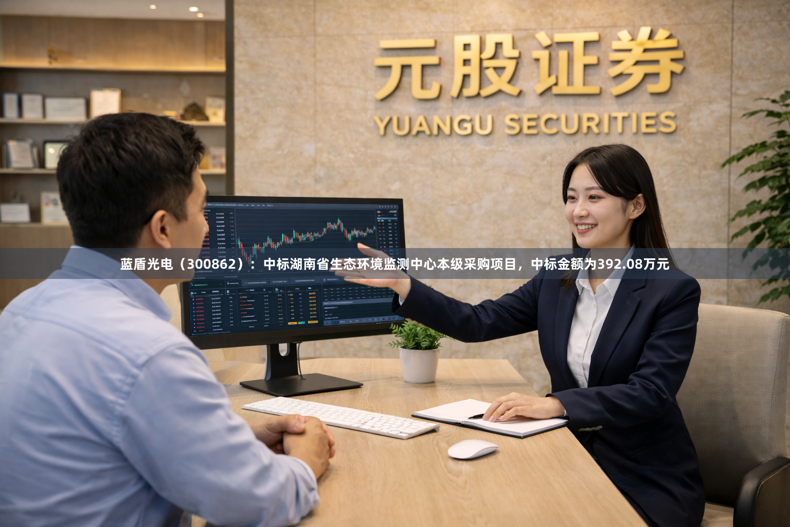 蓝盾光电（300862）：中标湖南省生态环境监测中心本级采购项目，中标金额为392.08万元