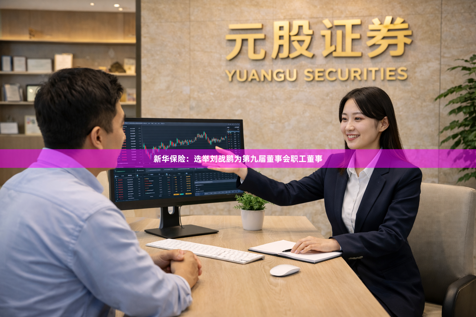 新华保险：选举刘战鹏为第九届董事会职工董事