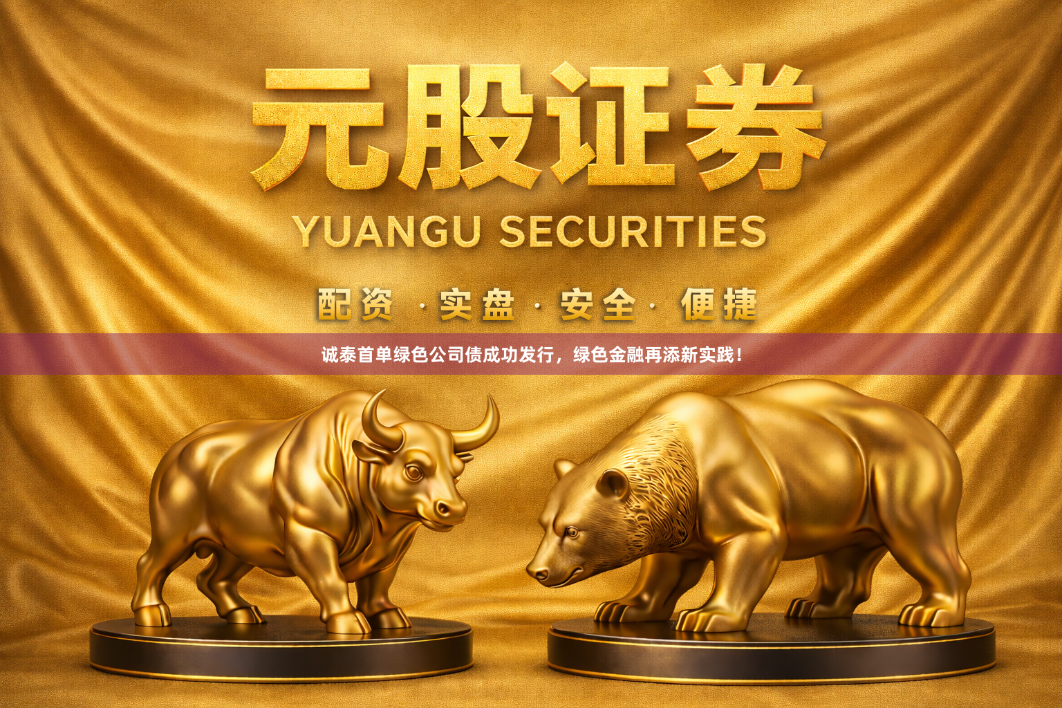 诚泰首单绿色公司债成功发行，绿色金融再添新实践！