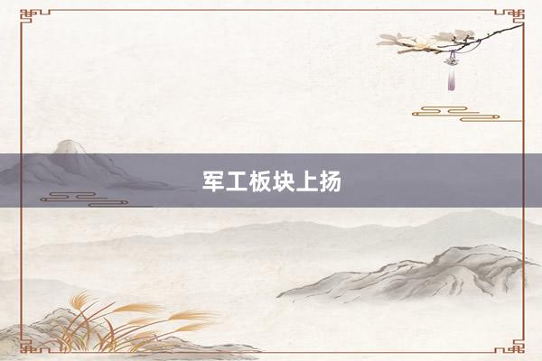 军工板块上扬
