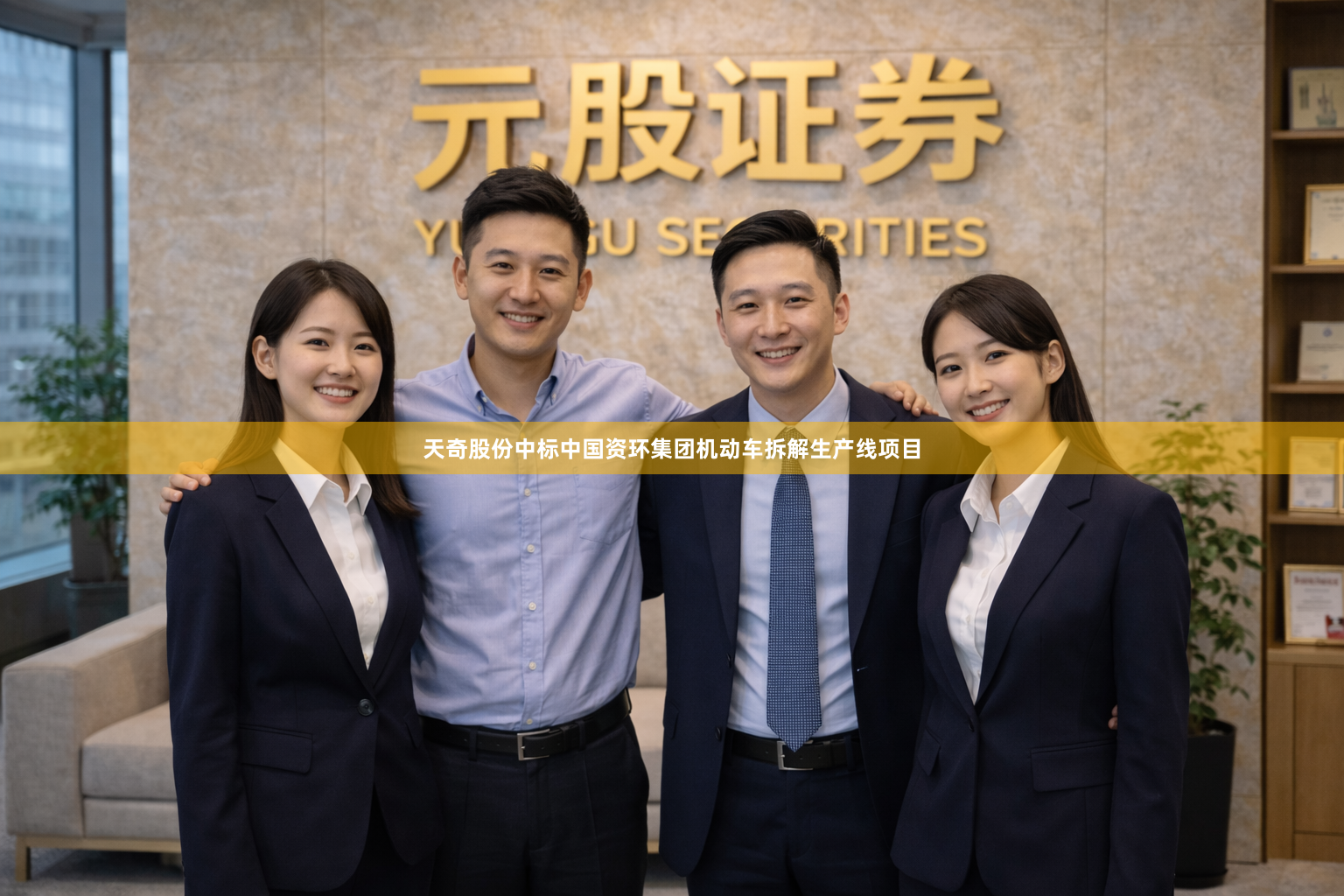 天奇股份中标中国资环集团机动车拆解生产线项目