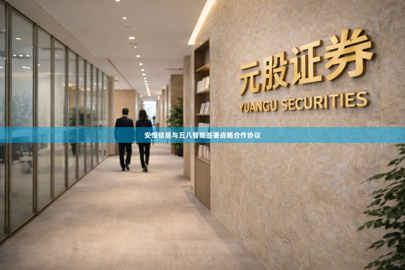 安恒信息与五八智能签署战略合作协议
