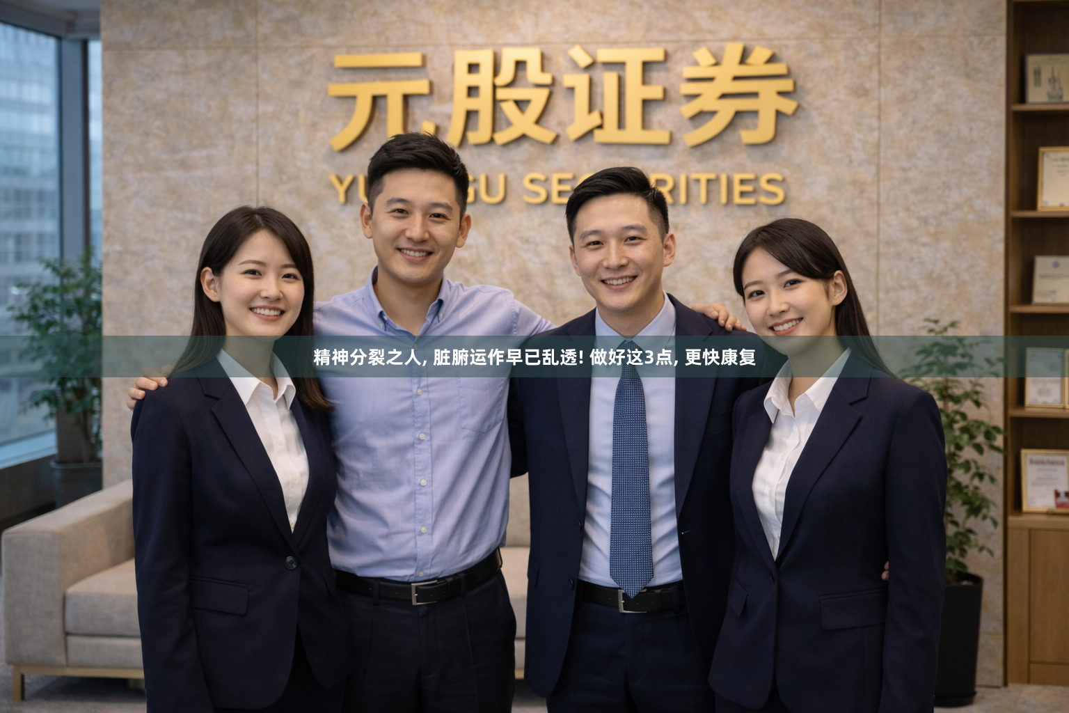 精神分裂之人, 脏腑运作早已乱透! 做好这3点, 更快康复