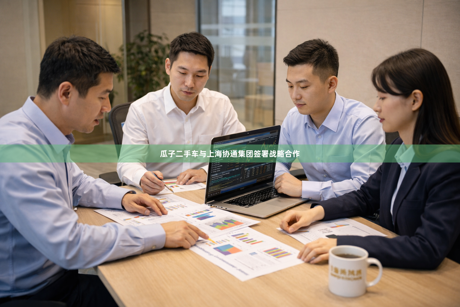 瓜子二手车与上海协通集团签署战略合作