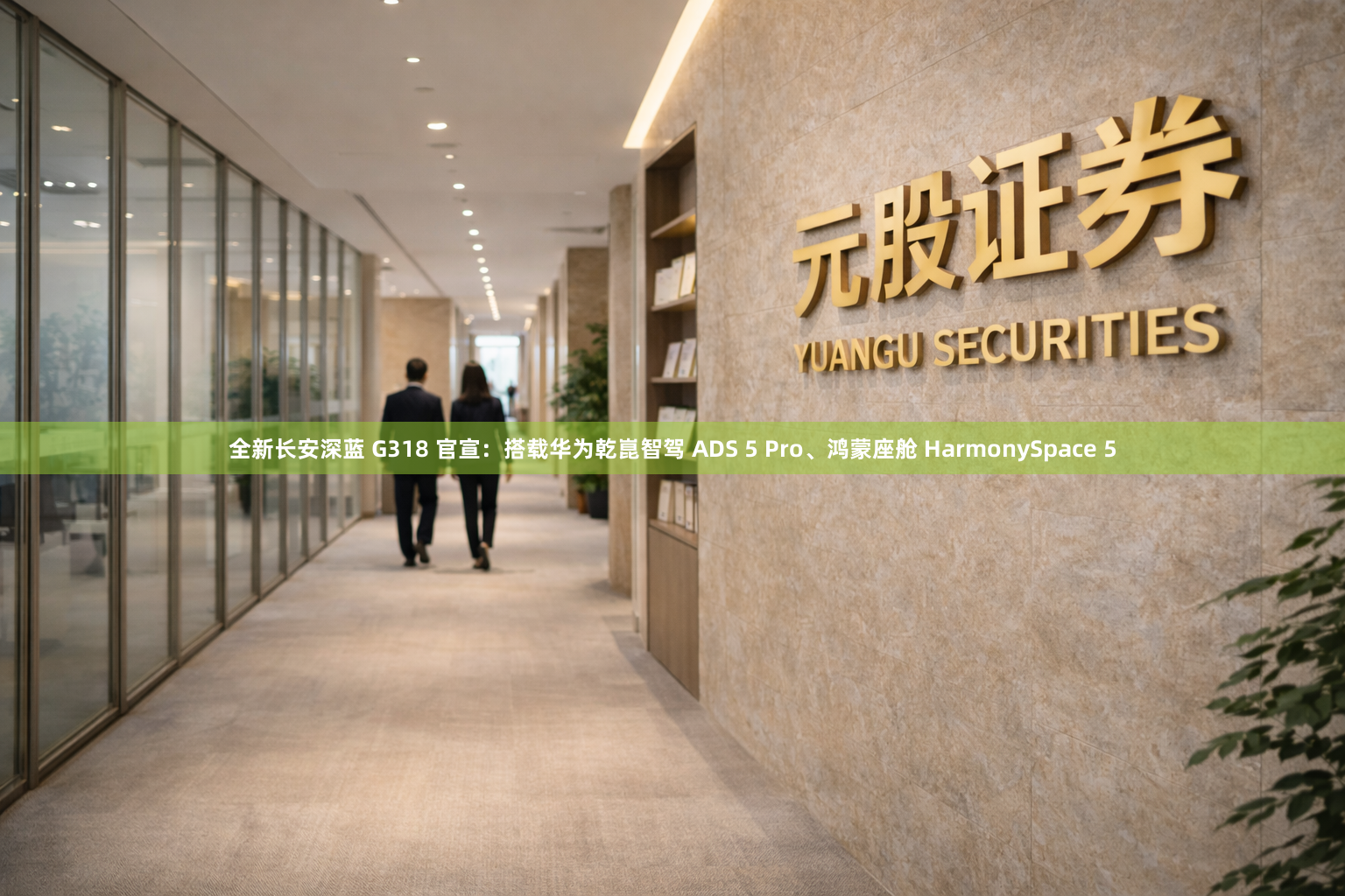 全新长安深蓝 G318 官宣：搭载华为乾崑智驾 ADS 5 Pro、鸿蒙座舱 HarmonySpace 5