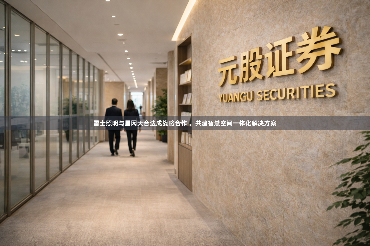 雷士照明与星网天合达成战略合作 ，共建智慧空间一体化解决方案