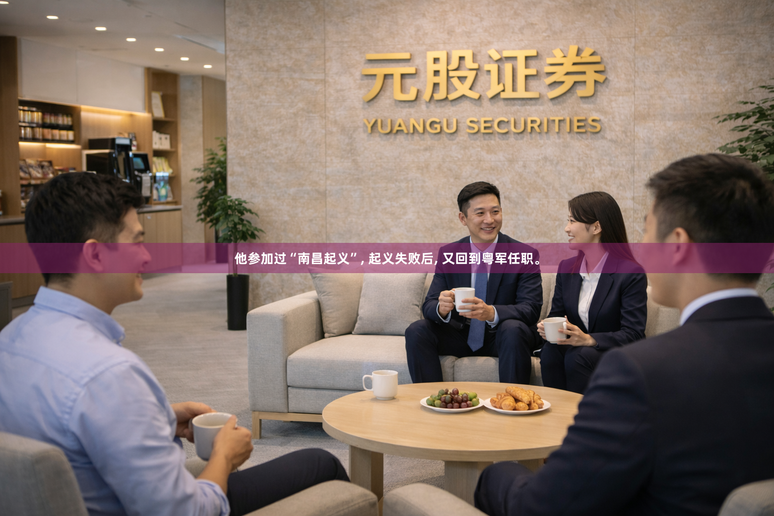 他参加过“南昌起义”, 起义失败后, 又回到粤军任职。