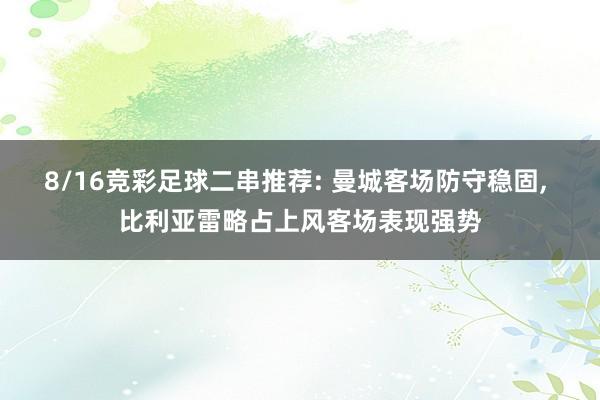 8/16竞彩足球二串推荐: 曼城客场防守稳固, 比利亚雷略占上风客场表现强势