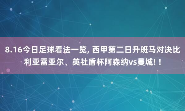 8.16今日足球看法一览, 西甲第二日升班马对决比利亚雷亚尔、英社盾杯阿森纳vs曼城! !