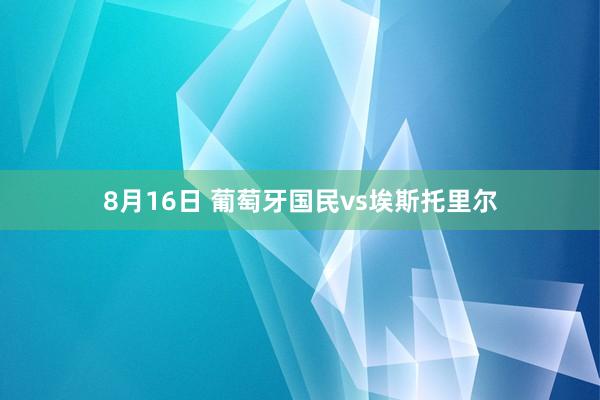 8月16日 葡萄牙国民vs埃斯托里尔