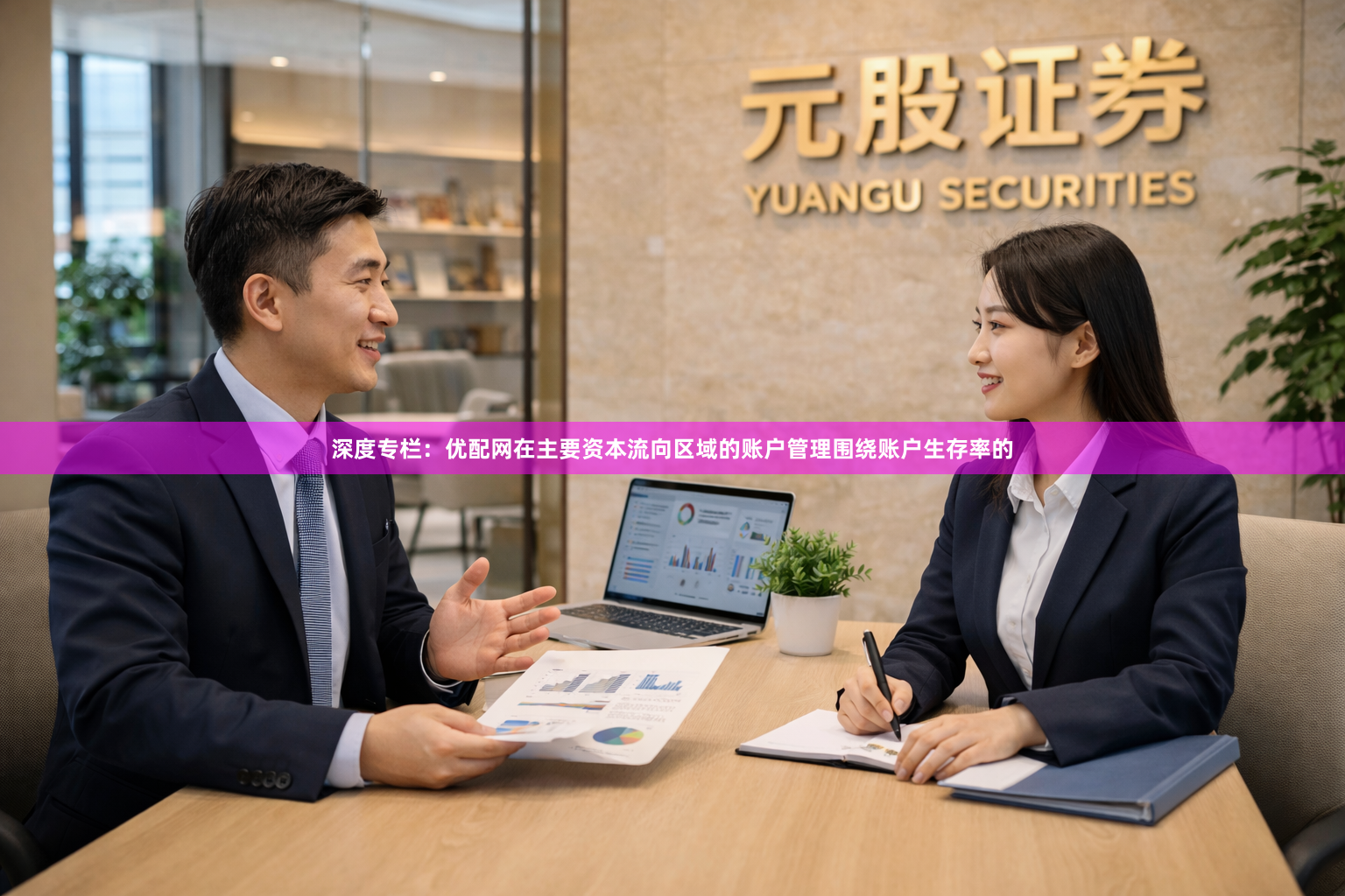 深度专栏：优配网在主要资本流向区域的账户管理围绕账户生存率的