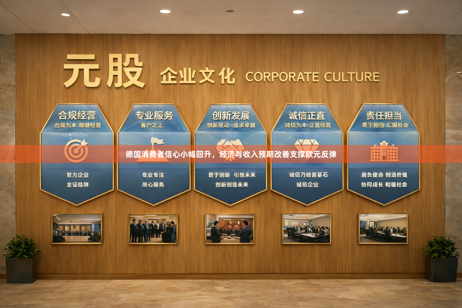 德国消费者信心小幅回升，经济与收入预期改善支撑欧元反弹