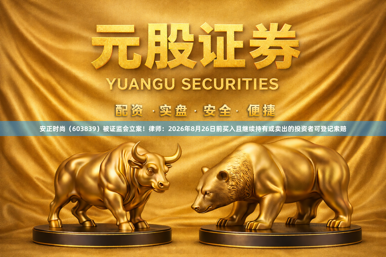 安正时尚（603839）被证监会立案！律师：2026年8月26日前买入且继续持有或卖出的投资者可登记索赔