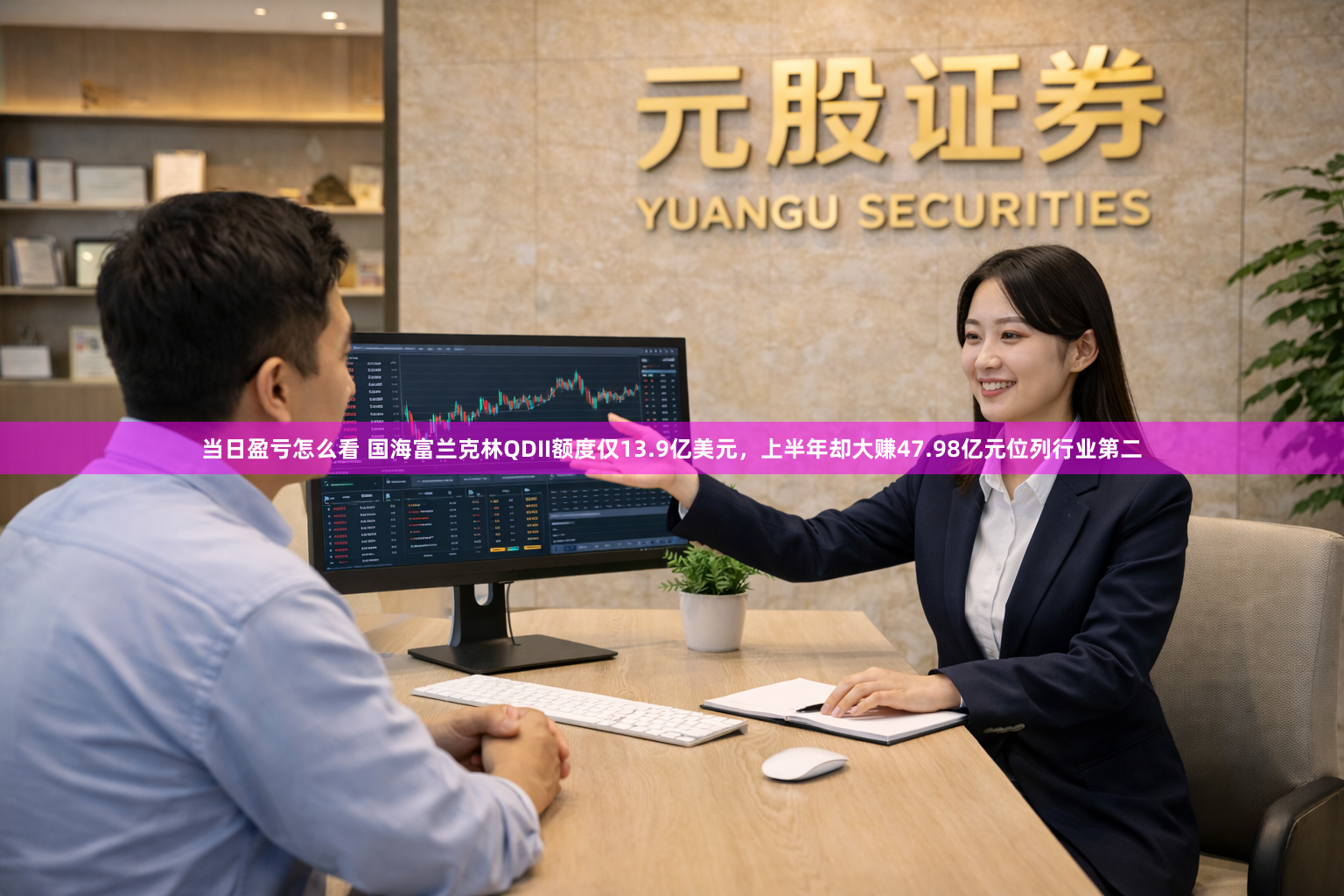 当日盈亏怎么看 国海富兰克林QDII额度仅13.9亿美元，上半年却大赚47.98亿元位列行业第二