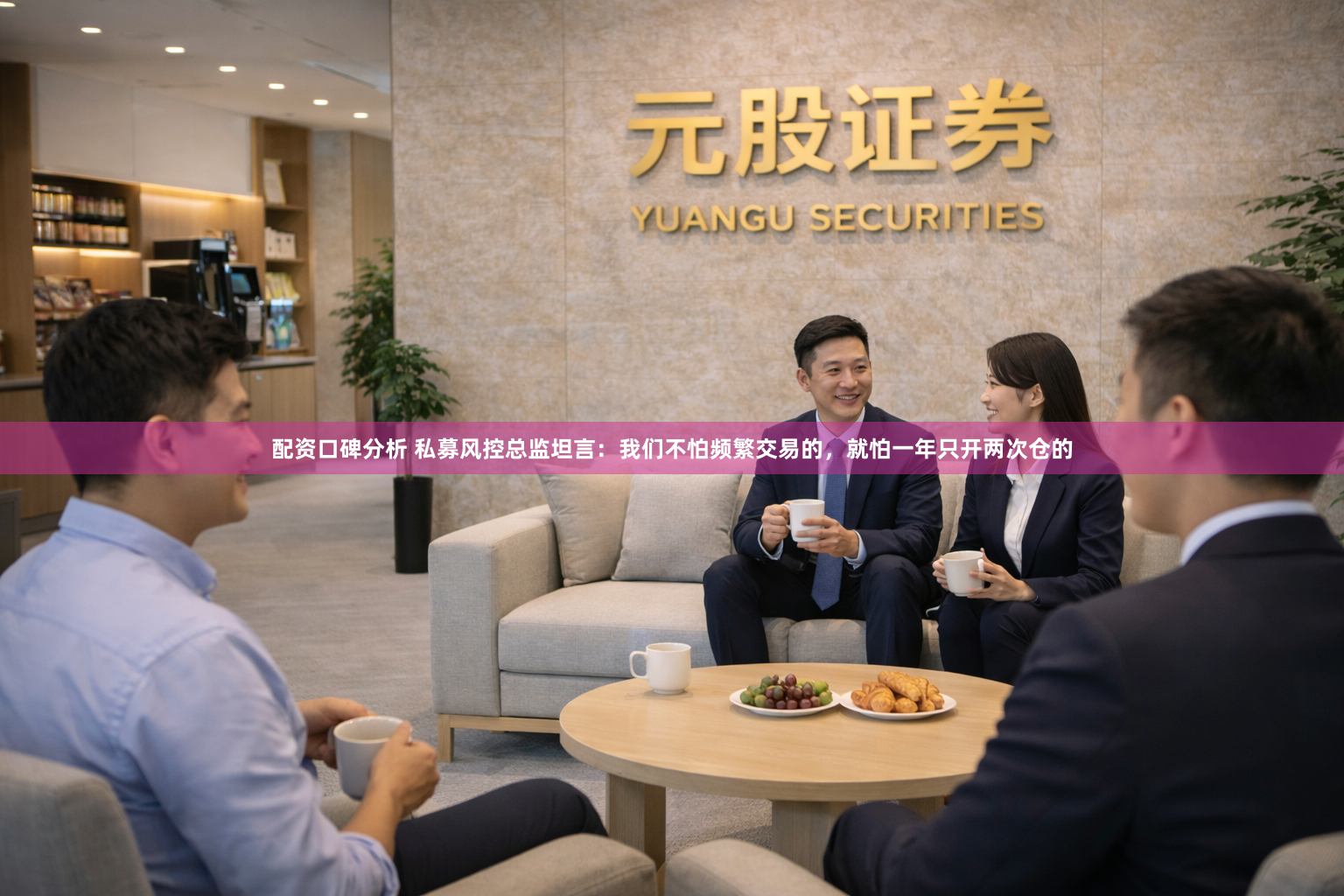 配资口碑分析 私募风控总监坦言：我们不怕频繁交易的，就怕一年只开两次仓的