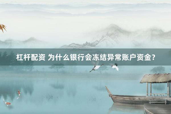 杠杆配资 为什么银行会冻结异常账户资金？
