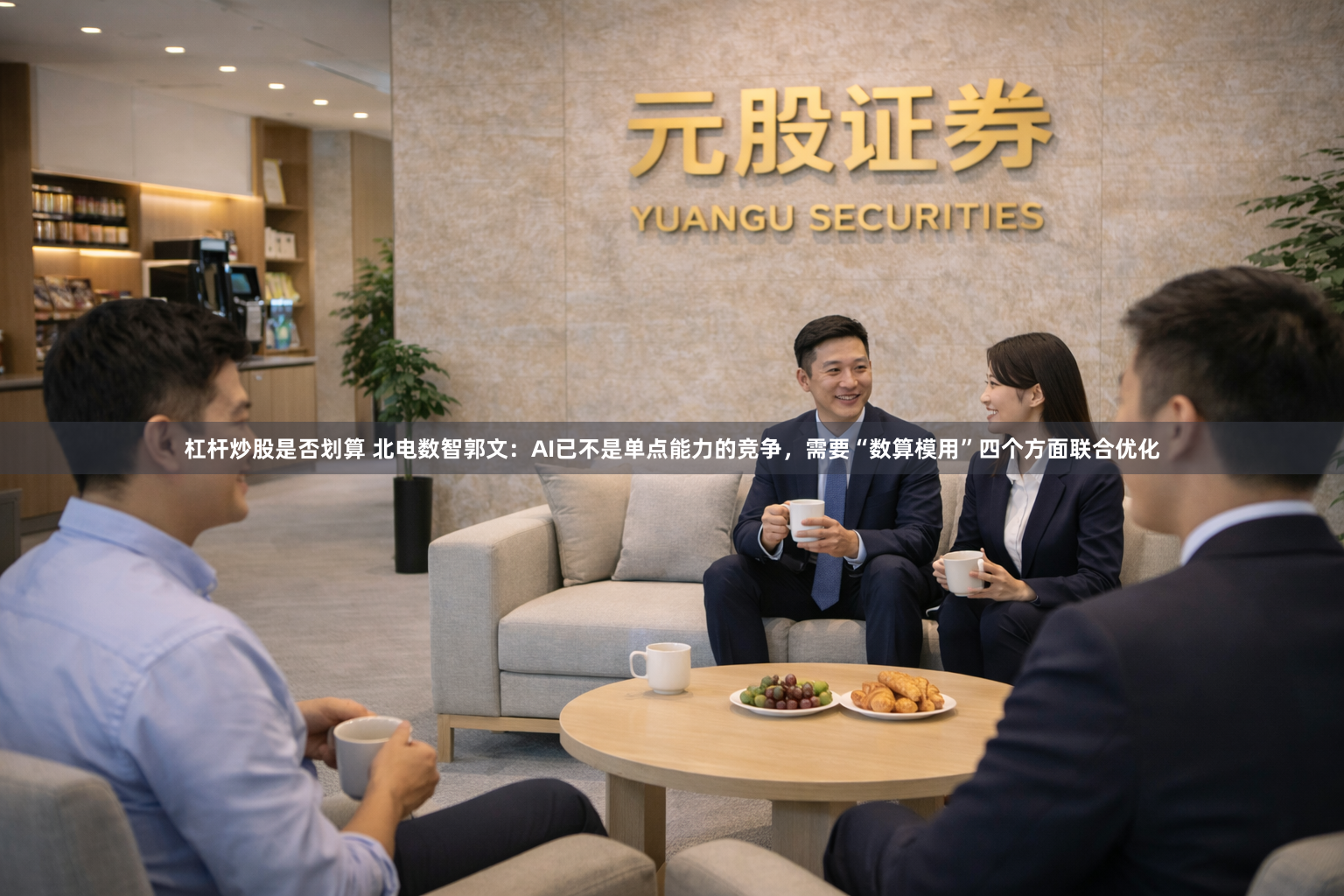杠杆炒股是否划算 北电数智郭文：AI已不是单点能力的竞争，需要“数算模用”四个方面联合优化