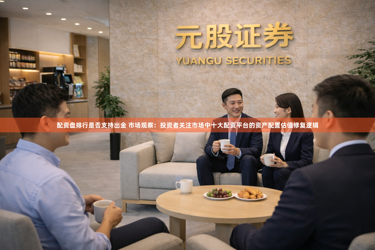 配资盘排行是否支持出金 市场观察：投资者关注市场中十大配资平台的资产配置估值修复逻辑