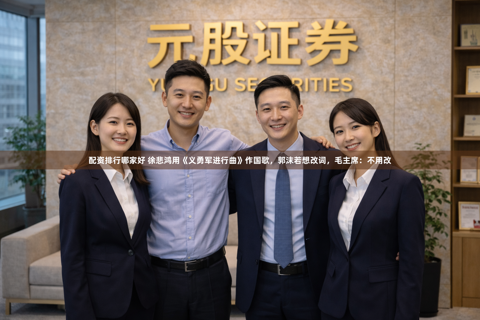 配资排行哪家好 徐悲鸿用《义勇军进行曲》作国歌,郭沫若想改词,毛主席:不用改