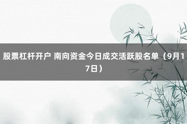 股票杠杆开户 南向资金今日成交活跃股名单（9月17日）