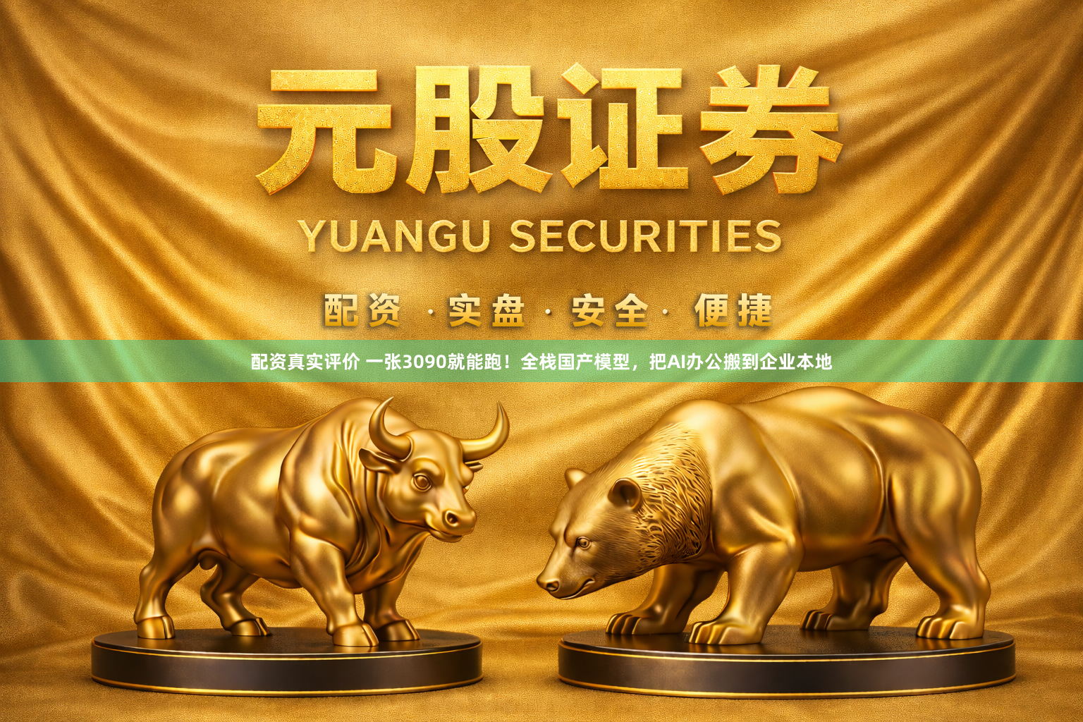 配资真实评价 一张3090就能跑！全栈国产模型，把AI办公搬到企业本地
