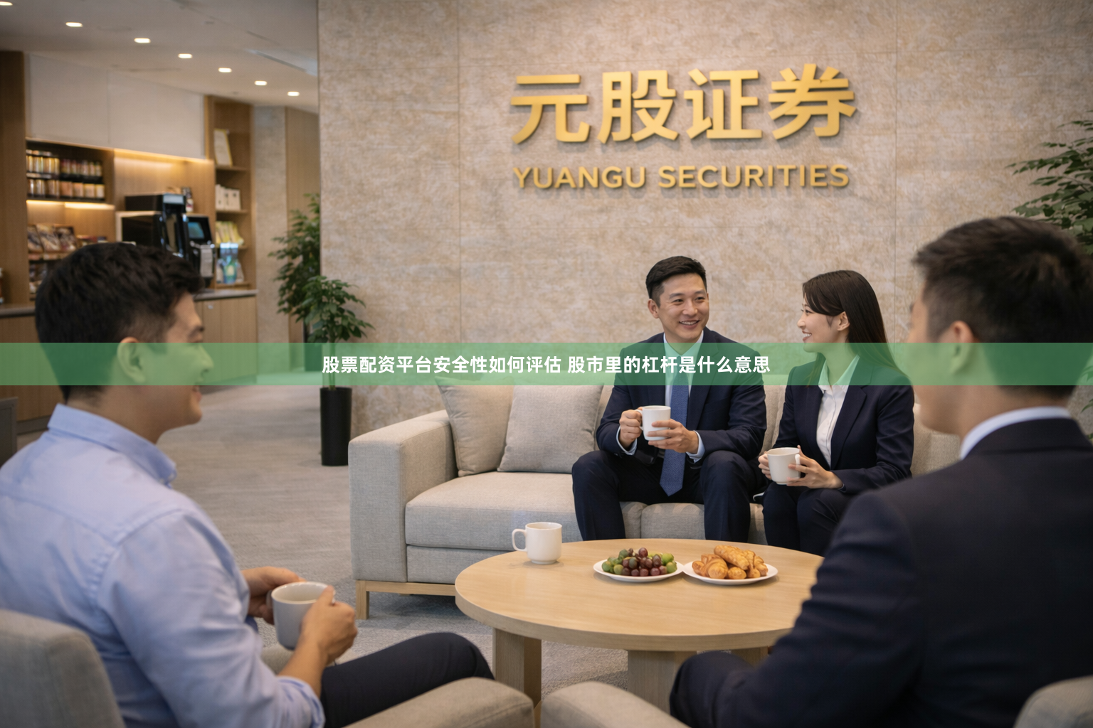 股票配资平台安全性如何评估 股市里的杠杆是什么意思