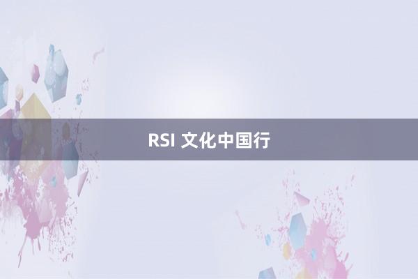 RSI 文化中国行