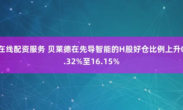 在线配资服务 贝莱德在先导智能的H股好仓比例上升0.32%至16.15%