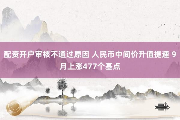 配资开户审核不通过原因 人民币中间价升值提速 9月上涨477个基点