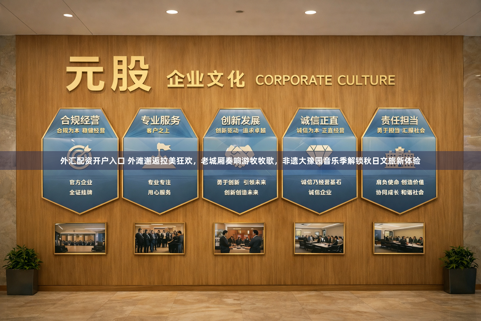 外汇配资开户入口 外滩邂逅拉美狂欢，老城厢奏响游牧牧歌，非遗大豫园音乐季解锁秋日文旅新体验