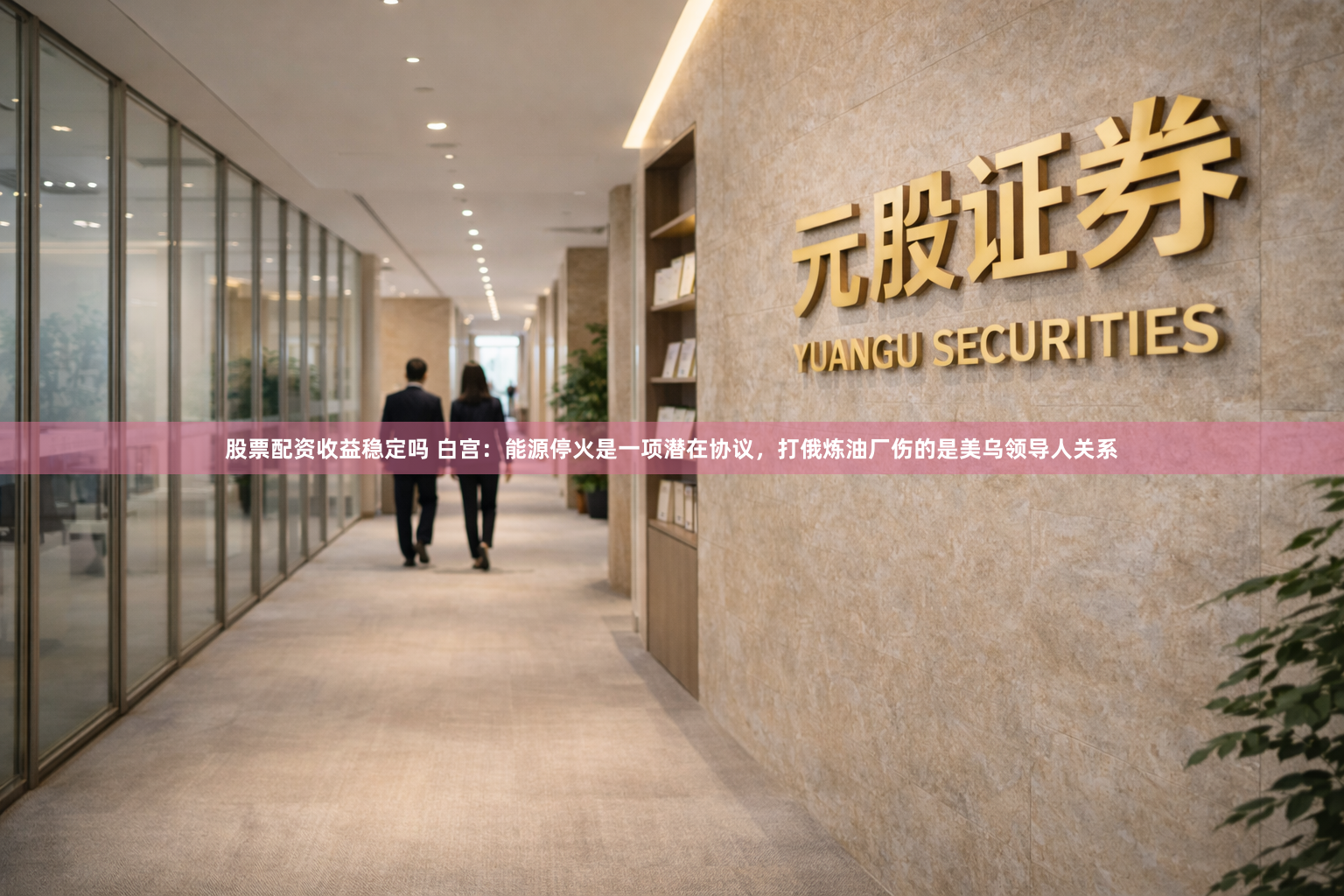 股票配资收益稳定吗 白宫:能源停火是一项潜在协议,打俄炼油厂伤的是美乌领导人关系